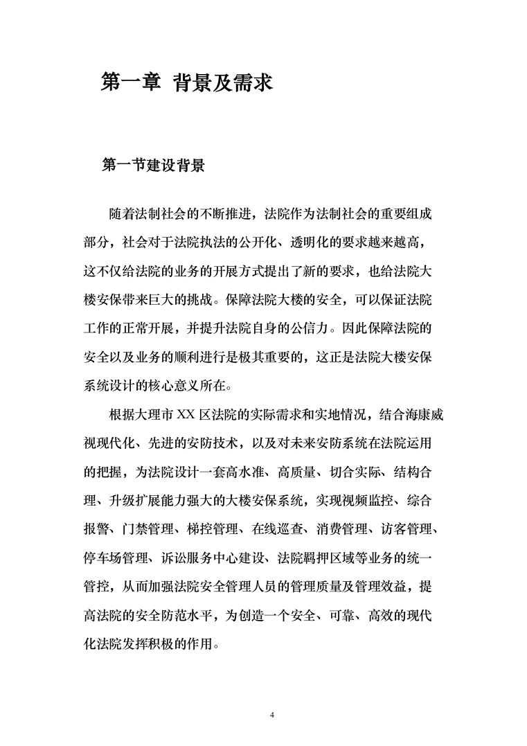 人民法院大楼安保系统整体系统解决投标方案（155页）（2024年修订版）.docx 第4页