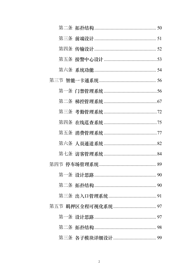 人民法院大楼安保系统整体系统解决投标方案（155页）（2024年修订版）.docx 第2页