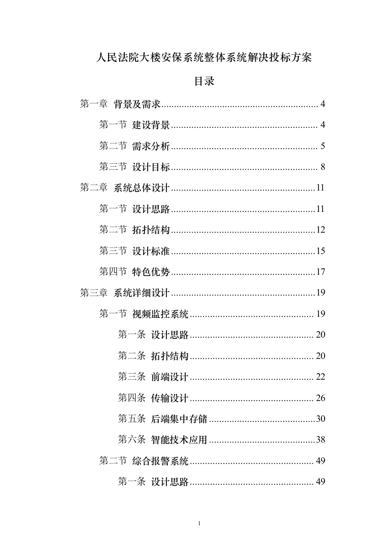 人民法院大楼安保系统整体系统解决投标方案（155页）（2024年修订版）.docx 第1页