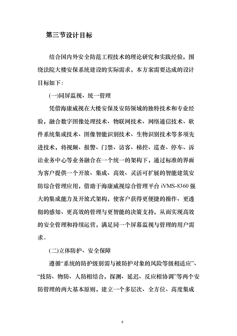 人民法院大楼安保系统整体系统解决投标方案（155页）（2024年修订版）.docx 第8页