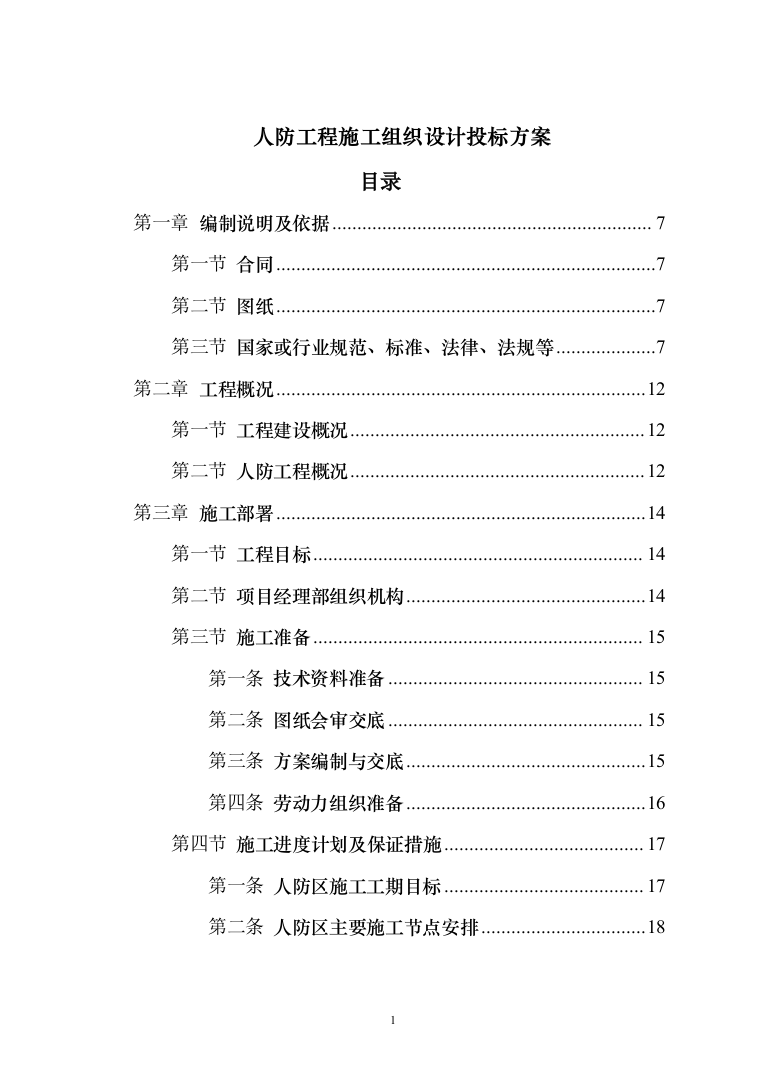 人防工程施工组织设计投标方案（241页）（2024年修订版）.docx 第1页