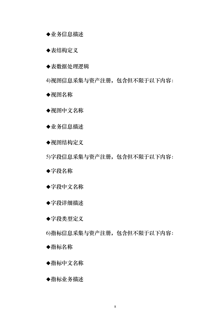 企业大数据智能管理与治理平台建设投标方案（110页）（2024年修订版）.docx 第8页