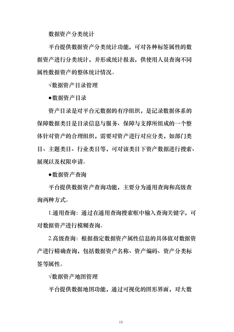 企业大数据智能管理与治理平台建设投标方案（110页）（2024年修订版）.docx 第13页