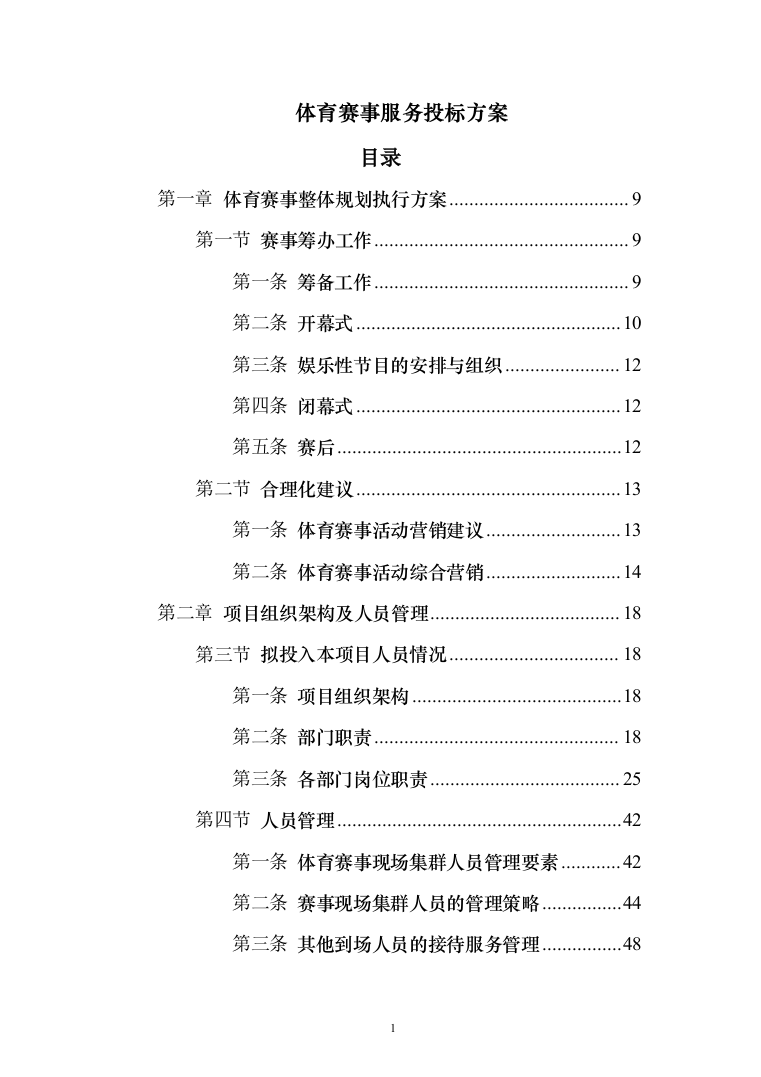 体育赛事服务投标方案（214页）（2024年修订版）.docx 第1页