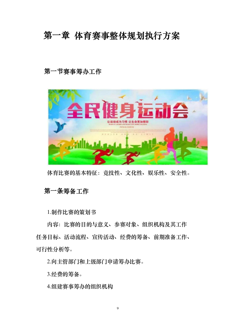 体育赛事服务投标方案（214页）（2024年修订版）.docx 第9页