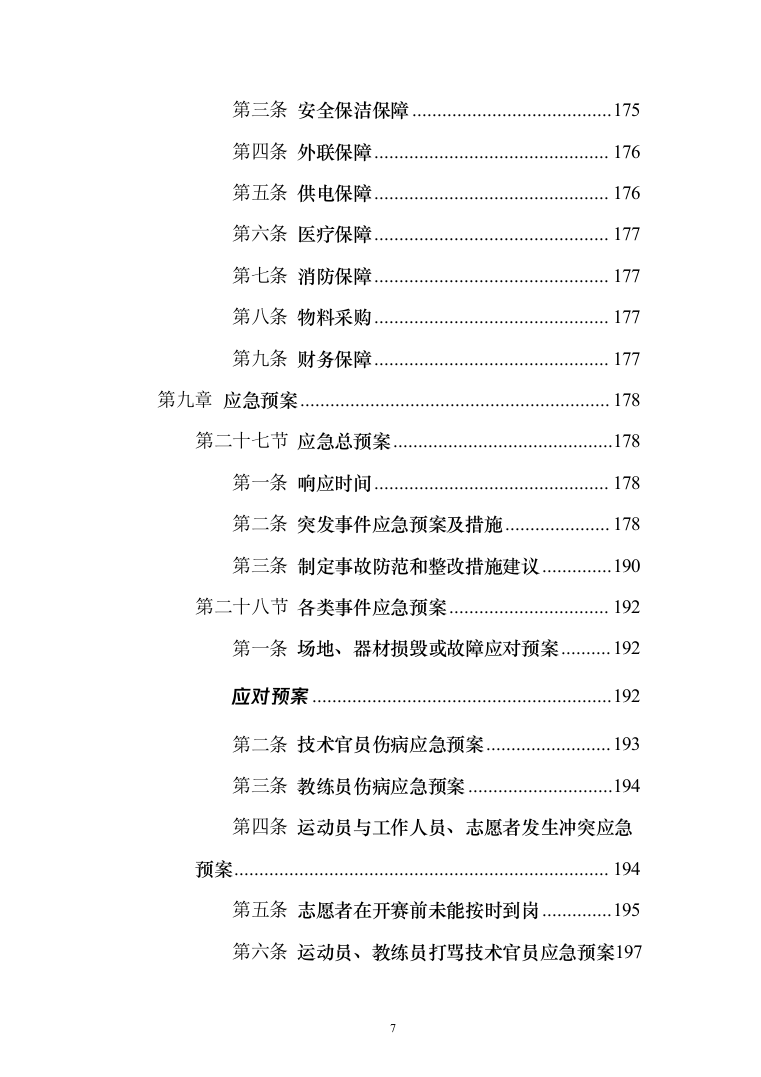 体育赛事服务投标方案（214页）（2024年修订版）.docx 第7页