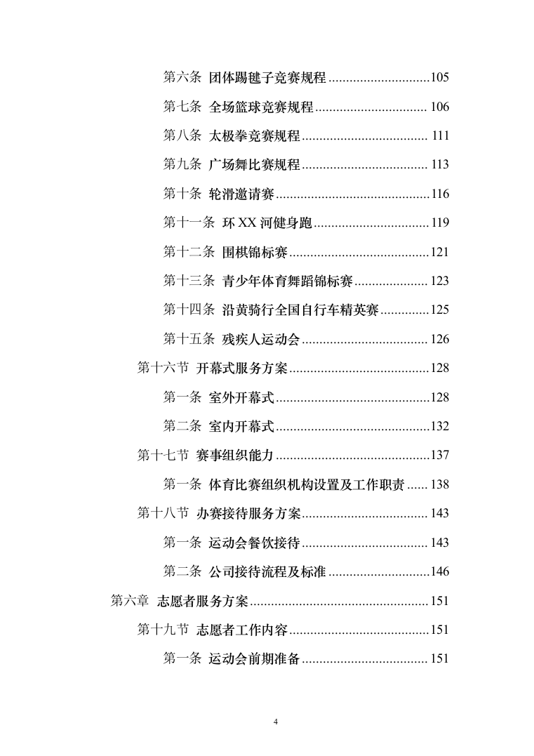 体育赛事服务投标方案（214页）（2024年修订版）.docx 第4页