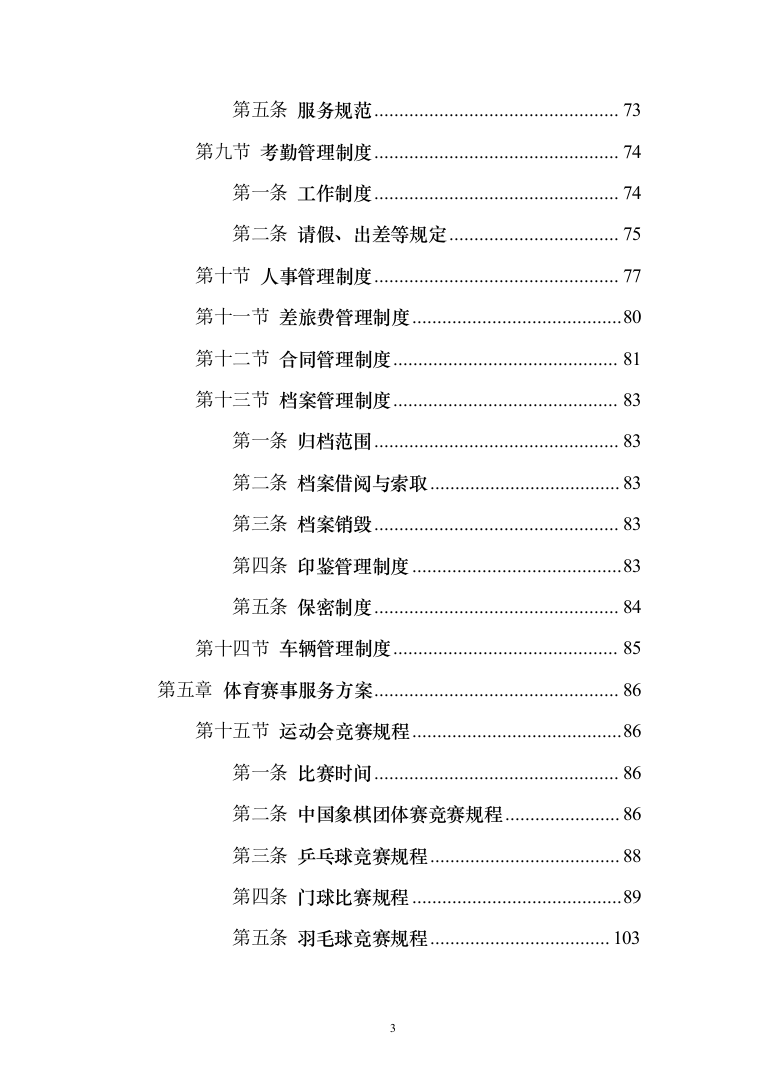 体育赛事服务投标方案（214页）（2024年修订版）.docx 第3页