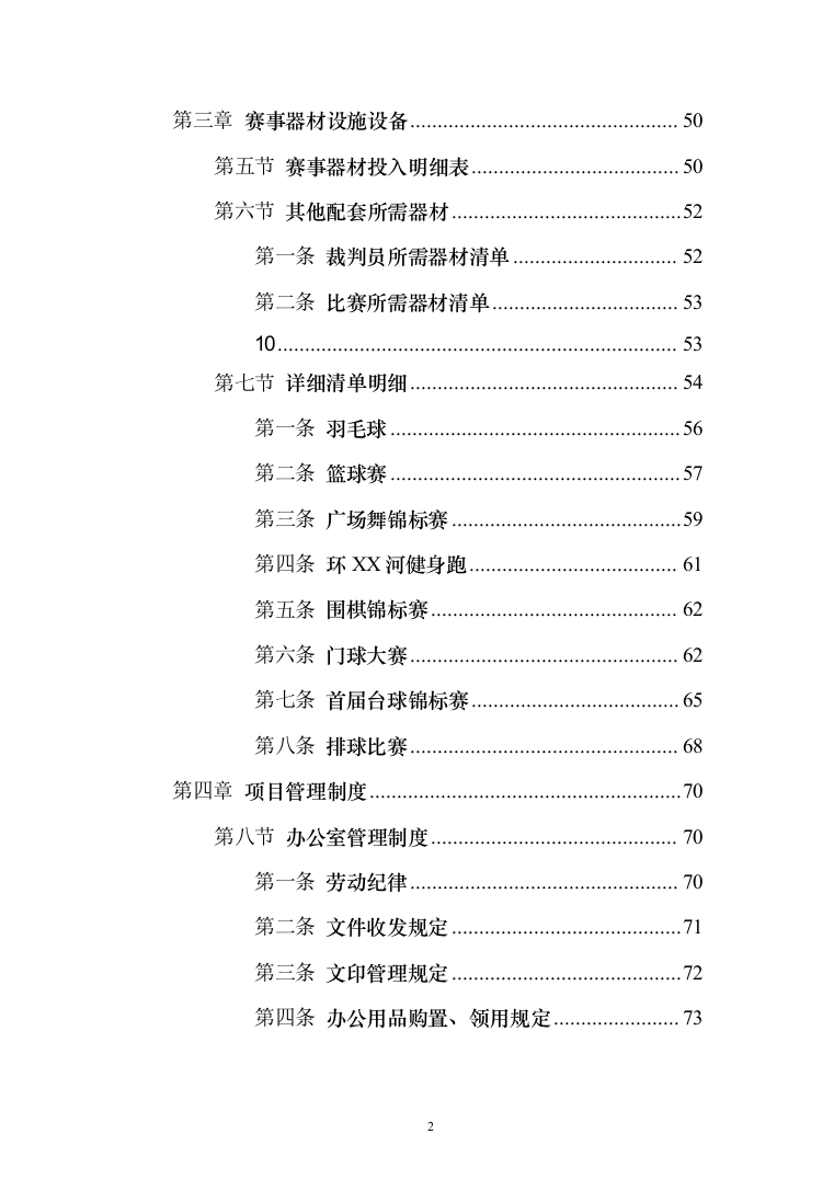 体育赛事服务投标方案（214页）（2024年修订版）.docx 第2页