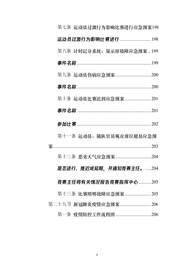 体育赛事服务投标方案（214页）（2024年修订版）.docx 第8页