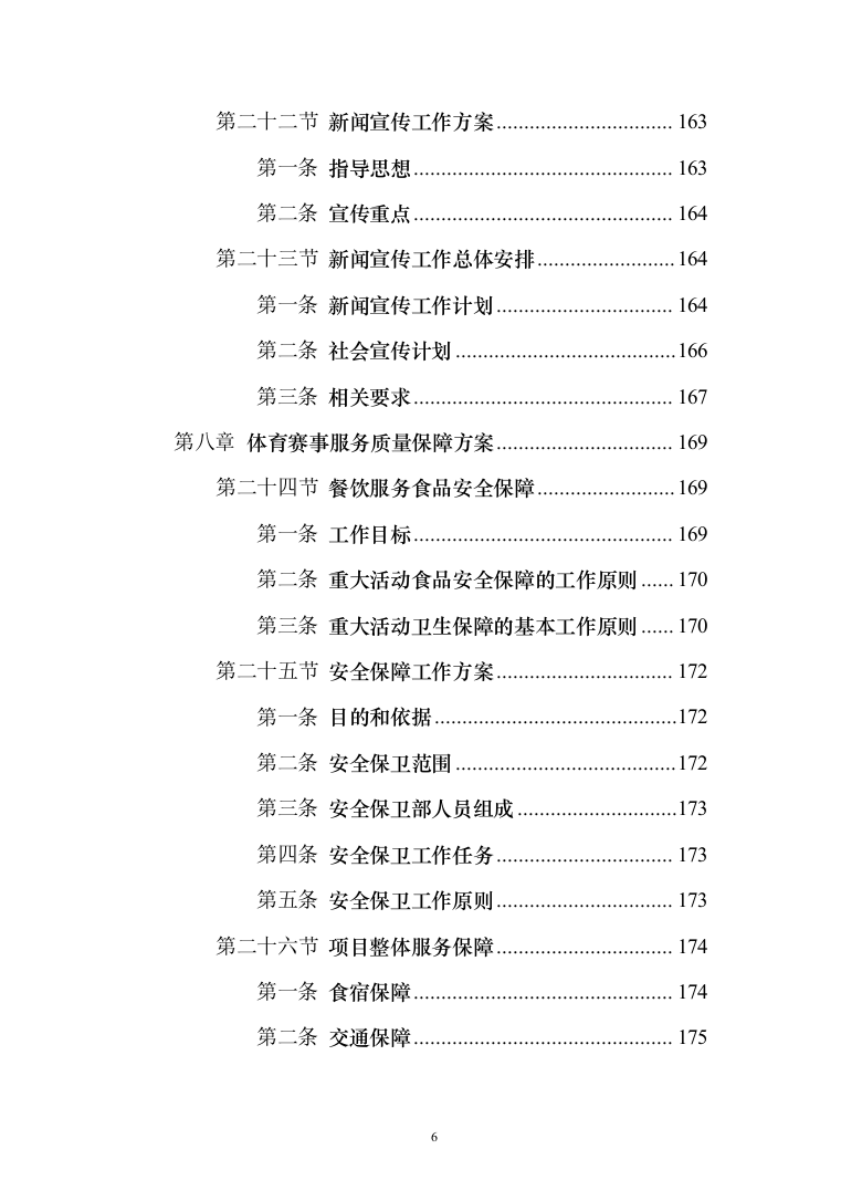体育赛事服务投标方案（214页）（2024年修订版）.docx 第6页