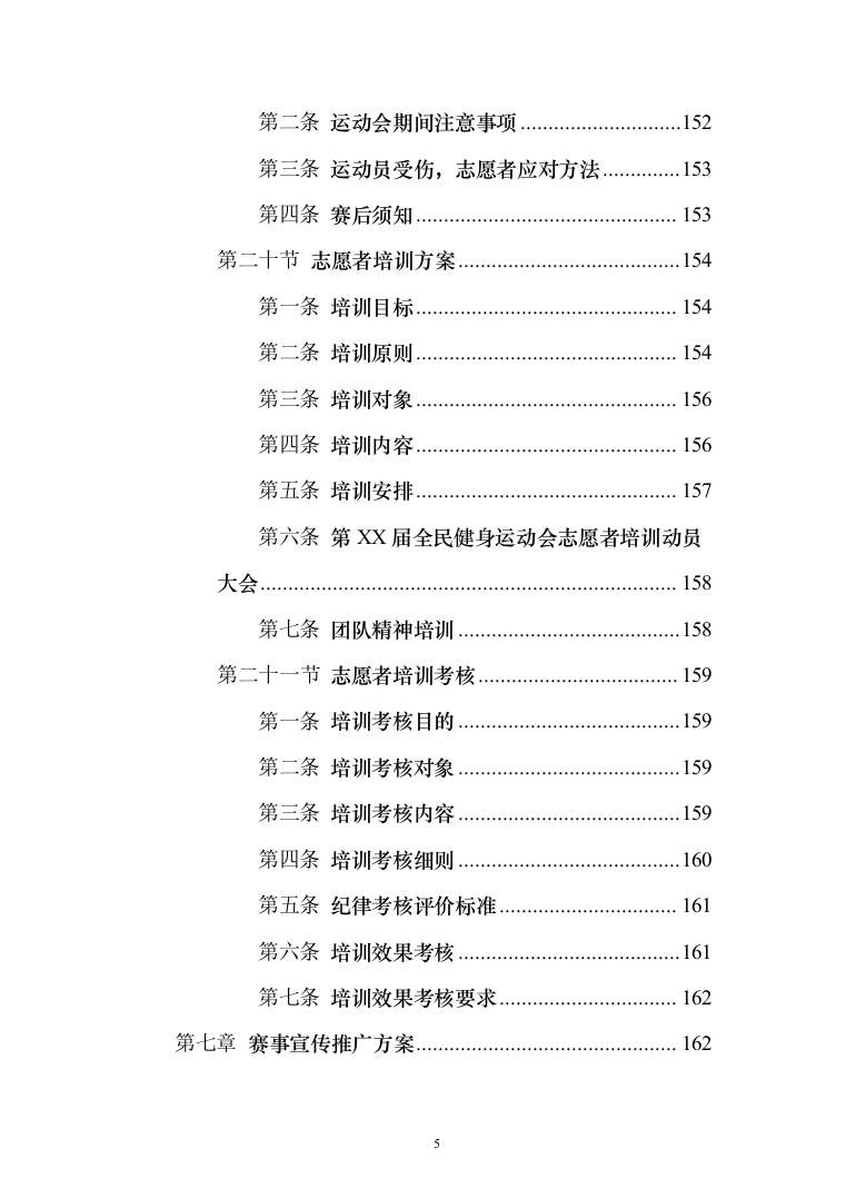 体育赛事服务投标方案（214页）（2024年修订版）.docx 第5页