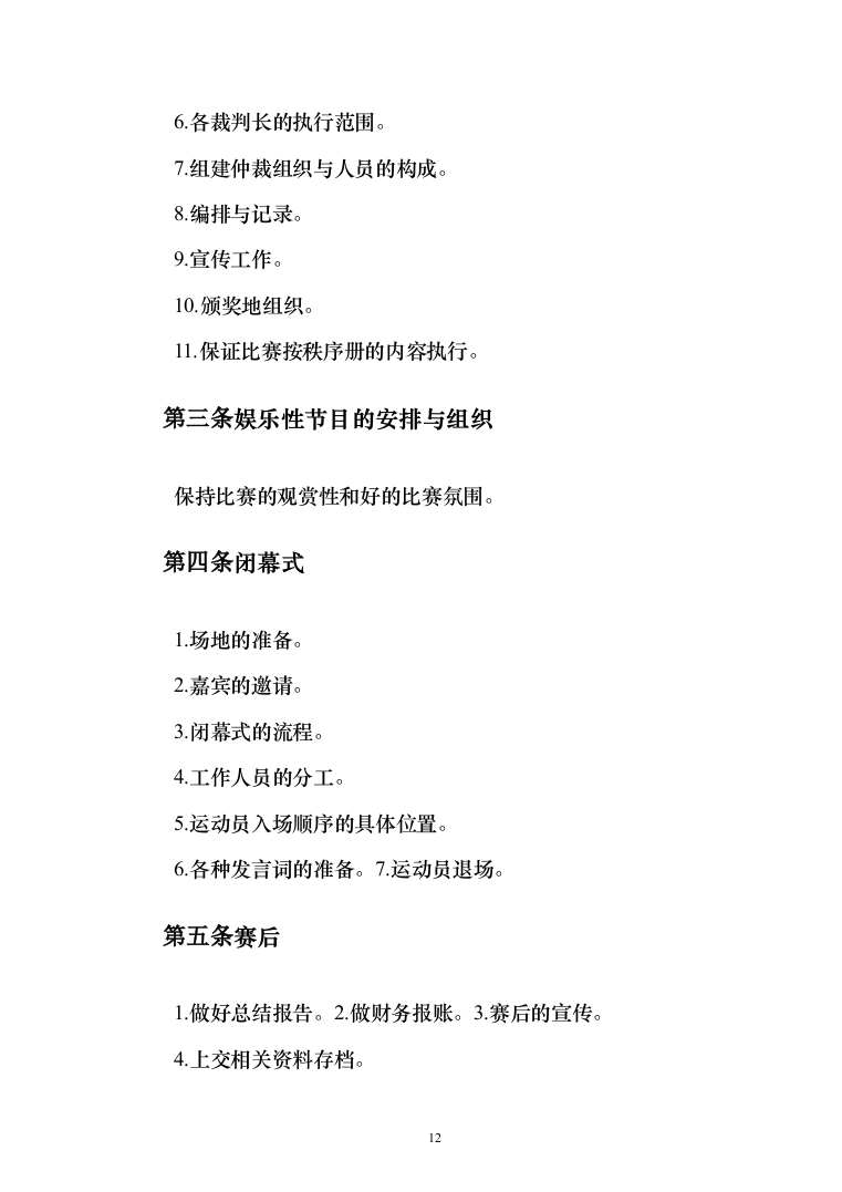 体育赛事服务投标方案（214页）（2024年修订版）.docx 第12页