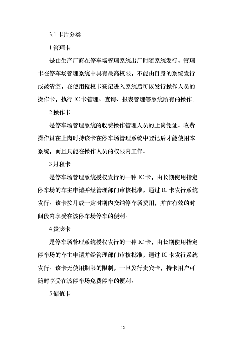 停车场门禁一卡通、系统设计及施工投标方案（123页）（2024年修订版）.docx 第12页