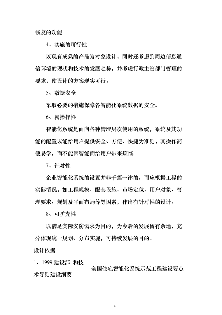 停车场门禁一卡通、系统设计及施工投标方案（123页）（2024年修订版）.docx 第4页