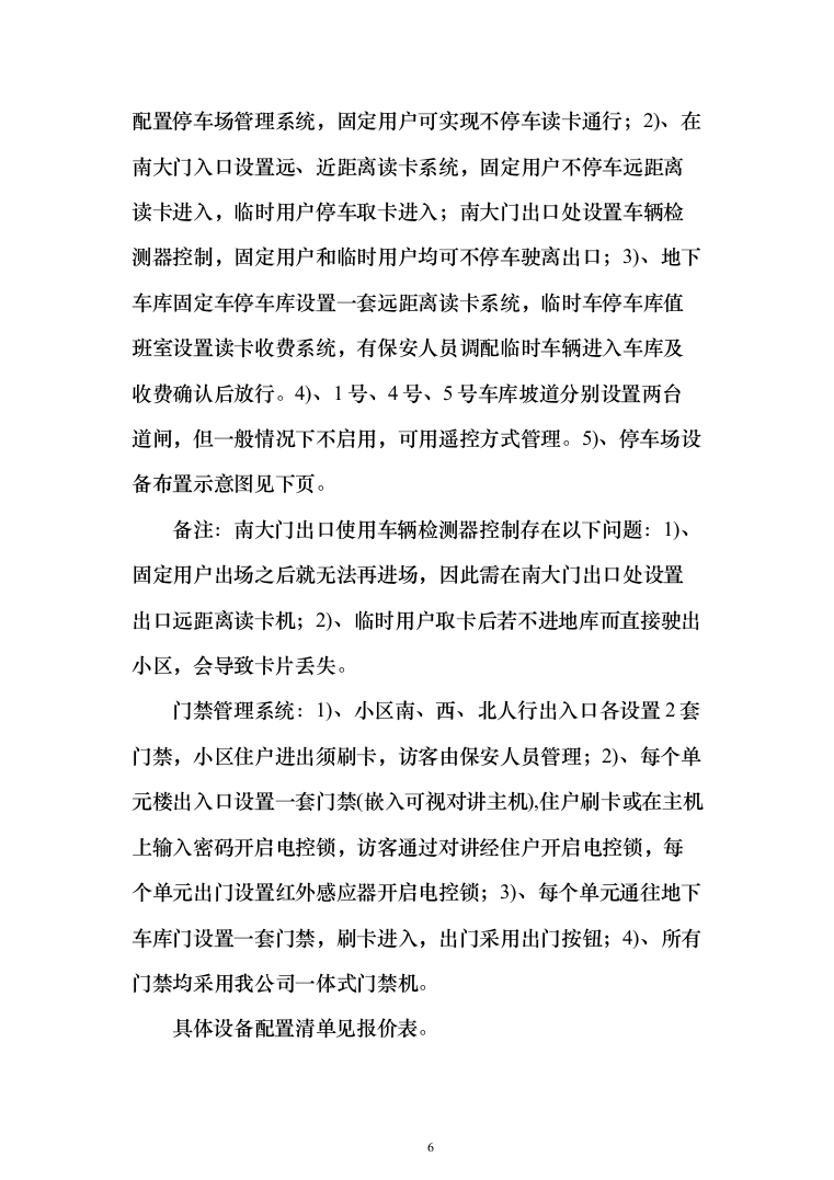 停车场门禁一卡通、系统设计及施工投标方案（123页）（2024年修订版）.docx 第6页
