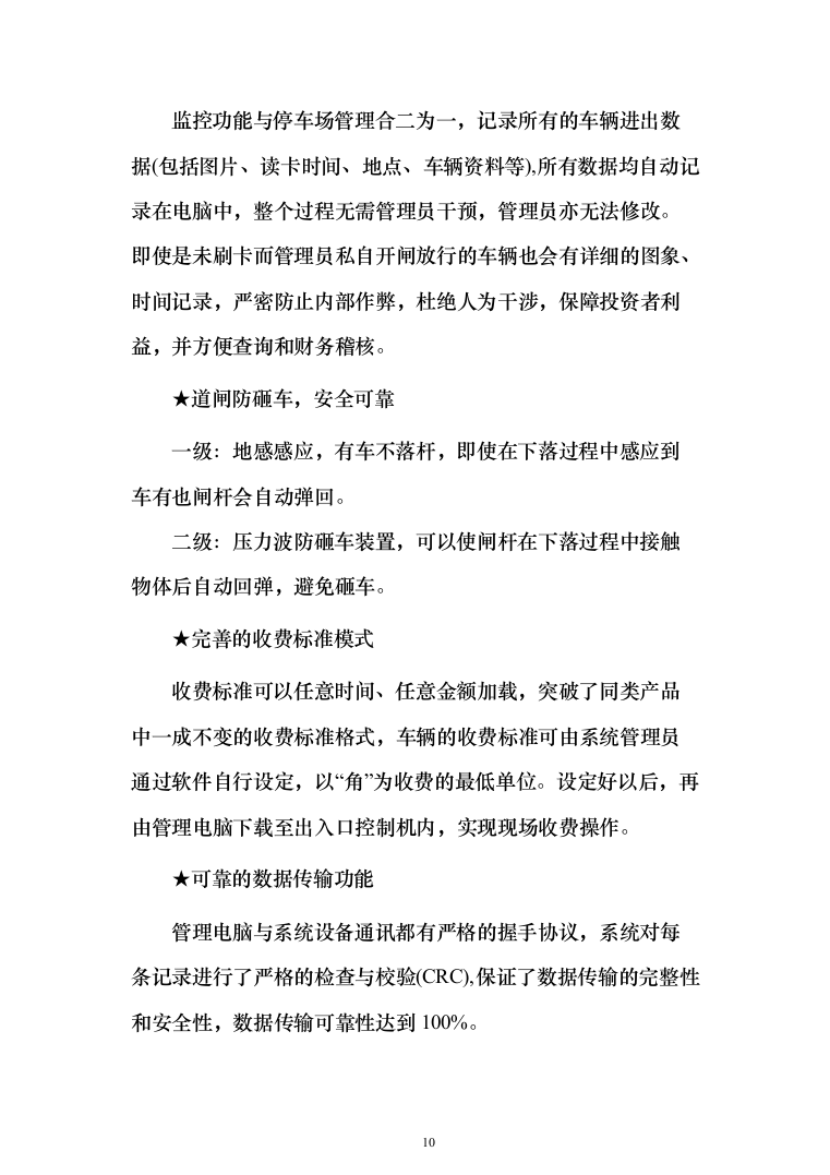 停车场门禁一卡通、系统设计及施工投标方案（123页）（2024年修订版）.docx 第10页