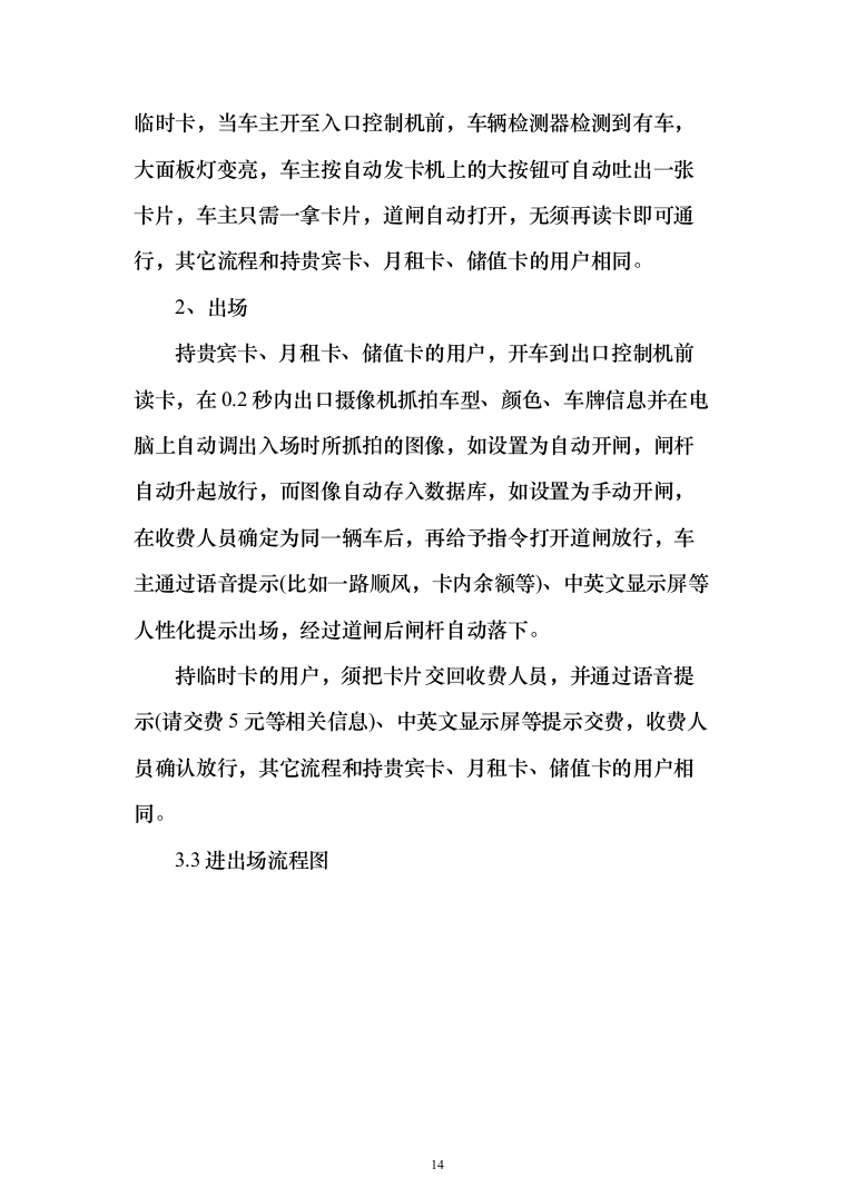 停车场门禁一卡通、系统设计及施工投标方案（123页）（2024年修订版）.docx 第14页
