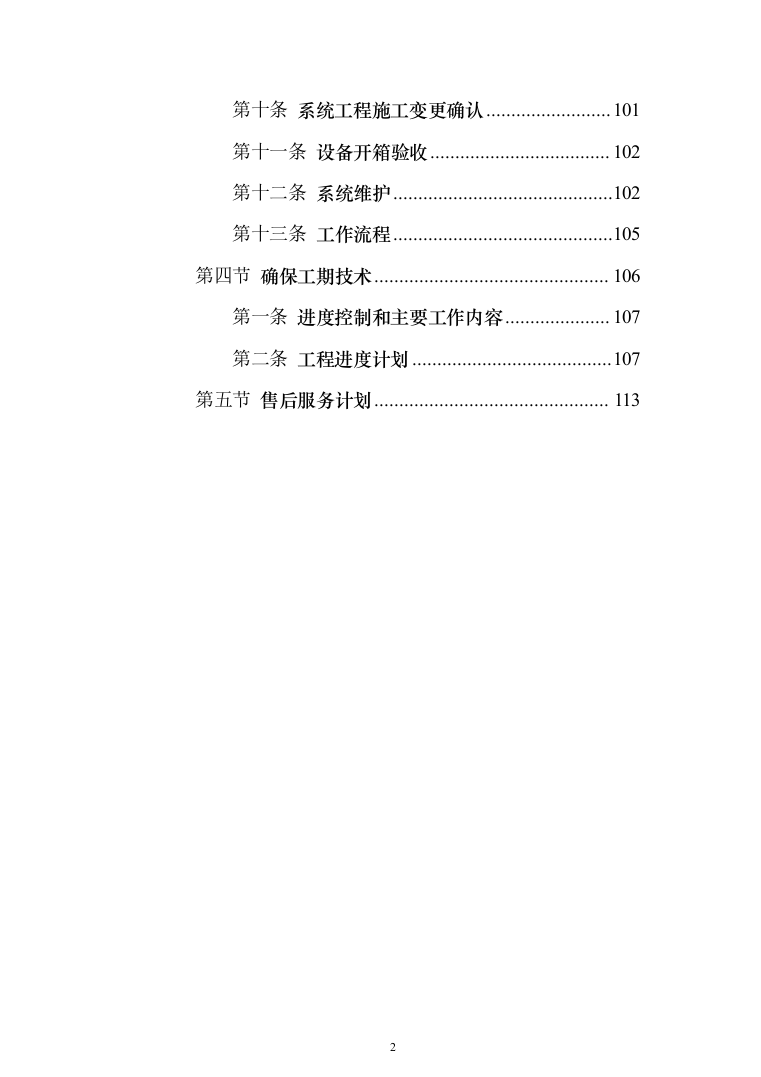 停车场门禁一卡通、系统设计及施工投标方案（123页）（2024年修订版）.docx 第2页