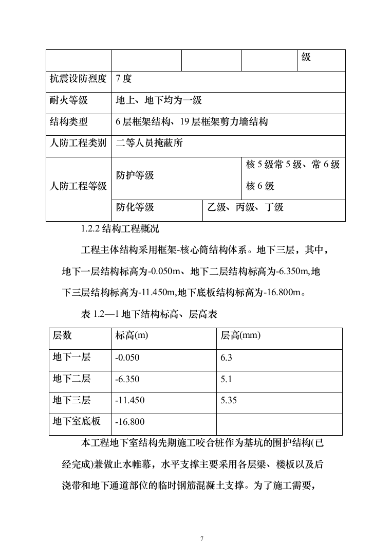 医院地下室工程投标方案（251页）（2024年修订版）.docx 第7页