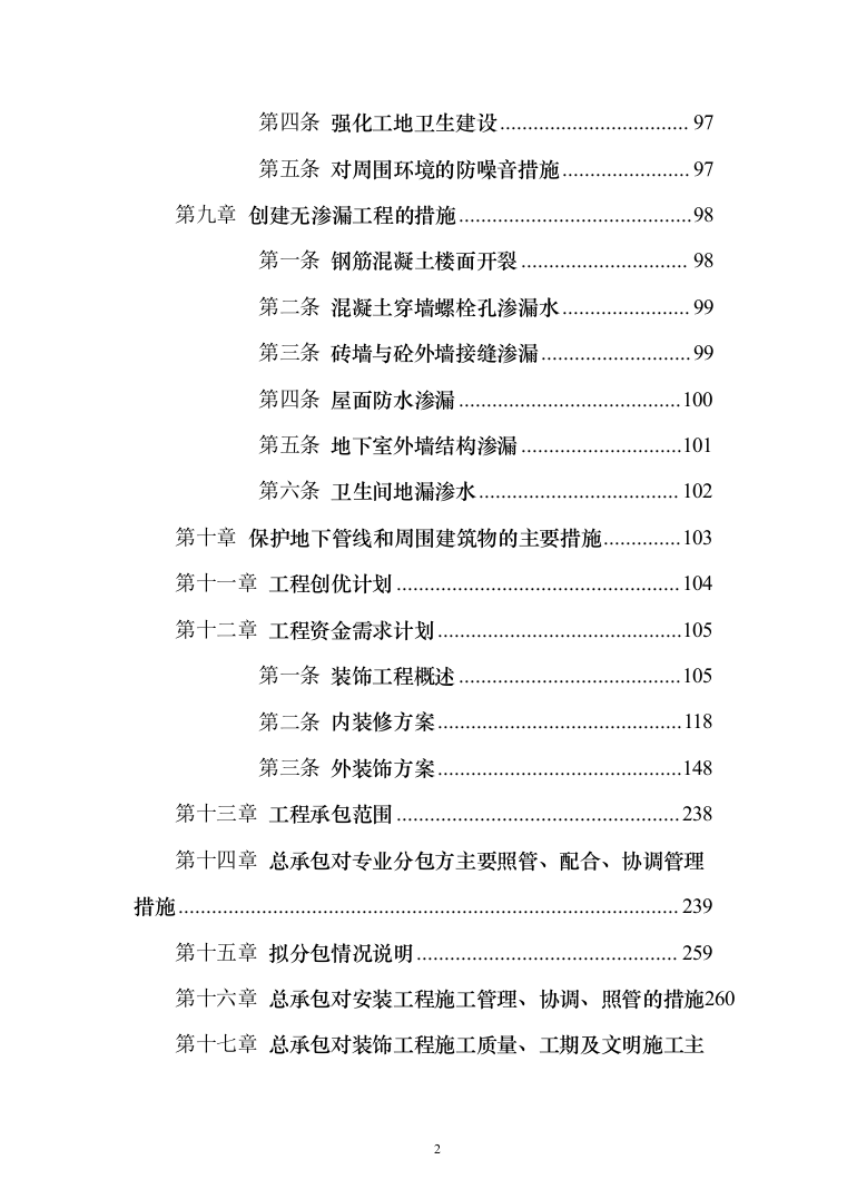 医院墙体施工改造投标方案303（2024年修订版）.docx 第2页