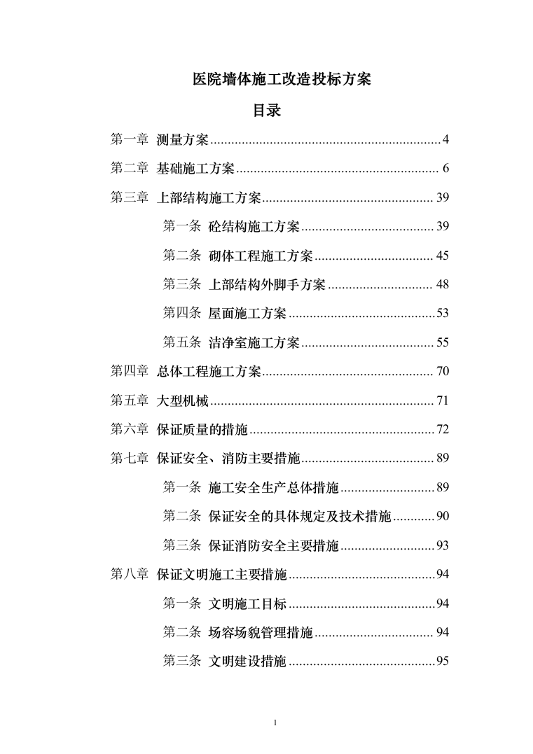 医院墙体施工改造投标方案303（2024年修订版）.docx 第1页