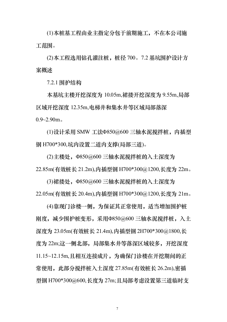 医院墙体施工改造投标方案303（2024年修订版）.docx 第7页