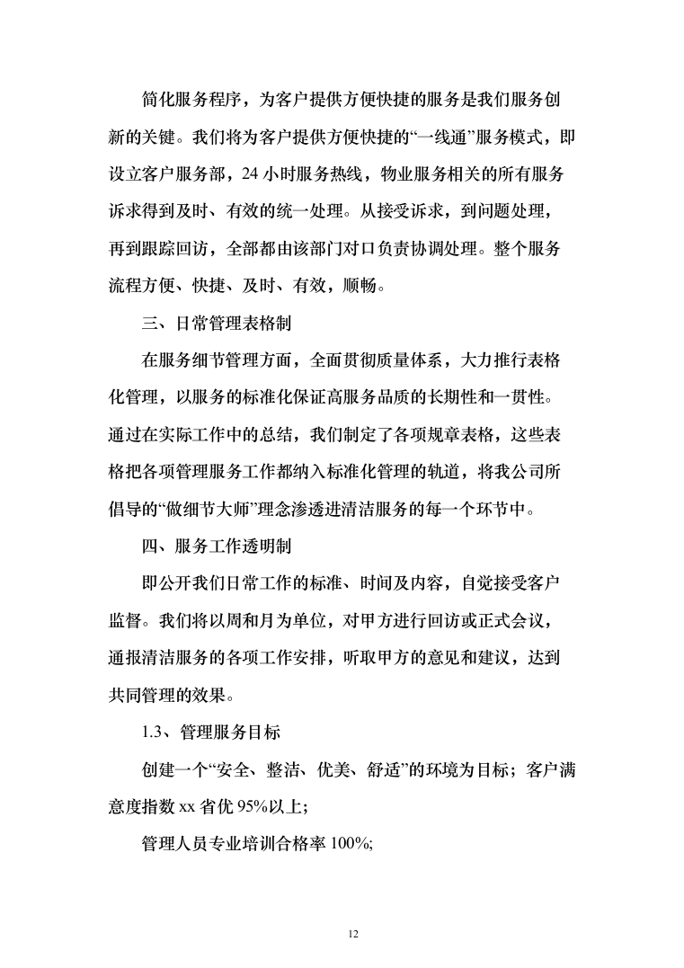 医院物业管理服务项目投标方案（367页）（2024年修订版）.docx 第12页