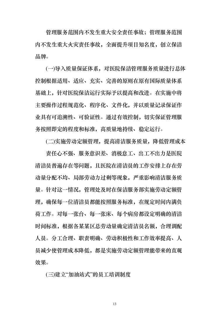 医院物业管理服务项目投标方案（367页）（2024年修订版）.docx 第13页