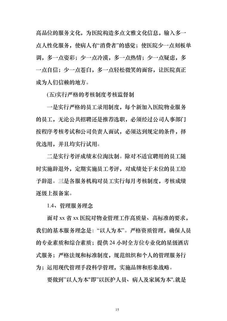 医院物业管理服务项目投标方案（367页）（2024年修订版）.docx 第15页