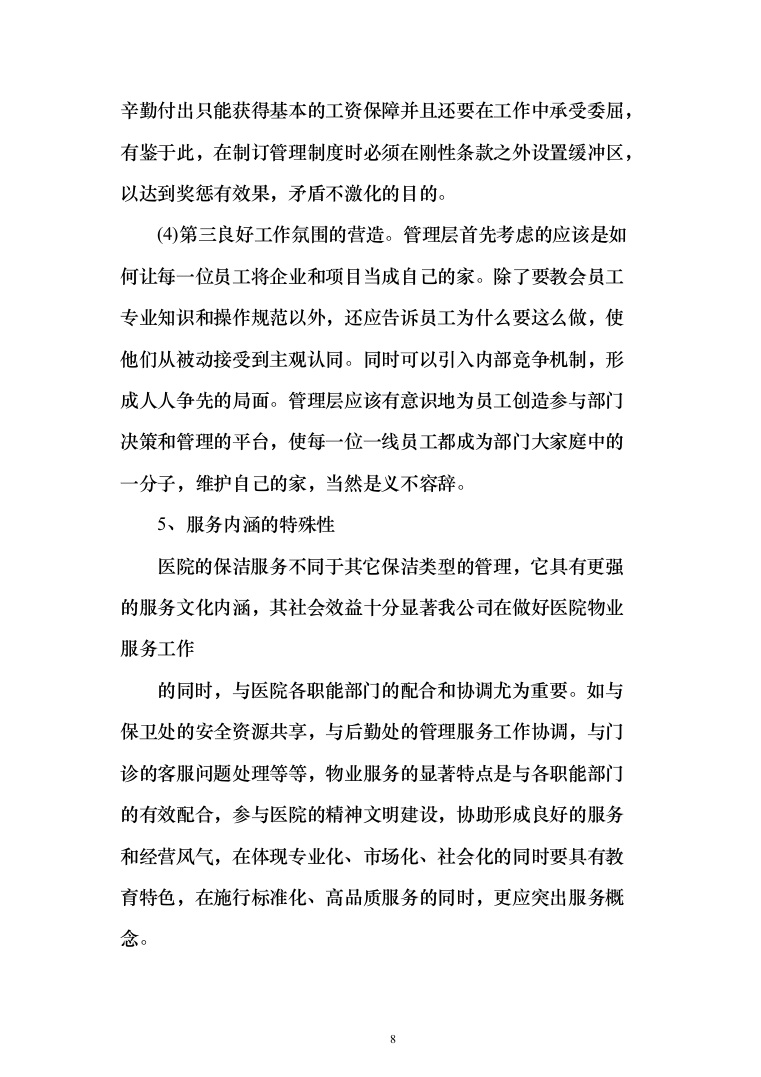 医院物业管理服务项目投标方案（367页）（2024年修订版）.docx 第8页