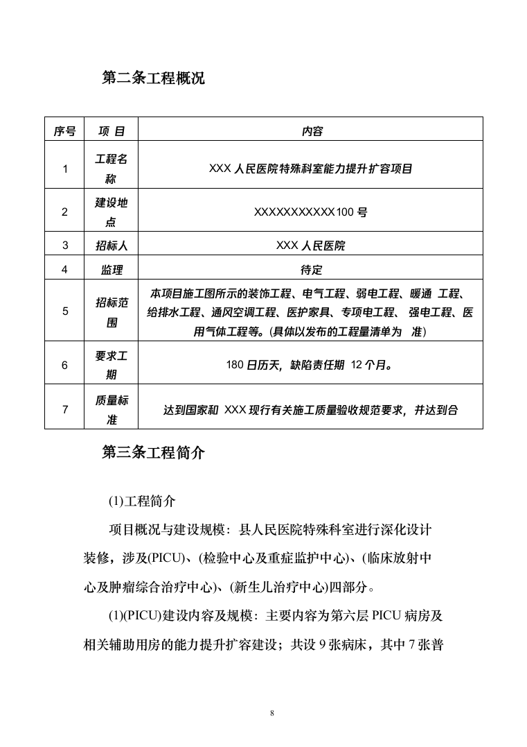 医院特殊科室能力提升扩容投标方案（279页）（2024年修订版）.docx 第8页