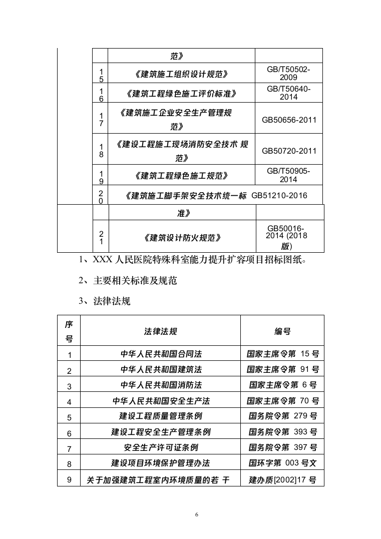 医院特殊科室能力提升扩容投标方案（279页）（2024年修订版）.docx 第6页