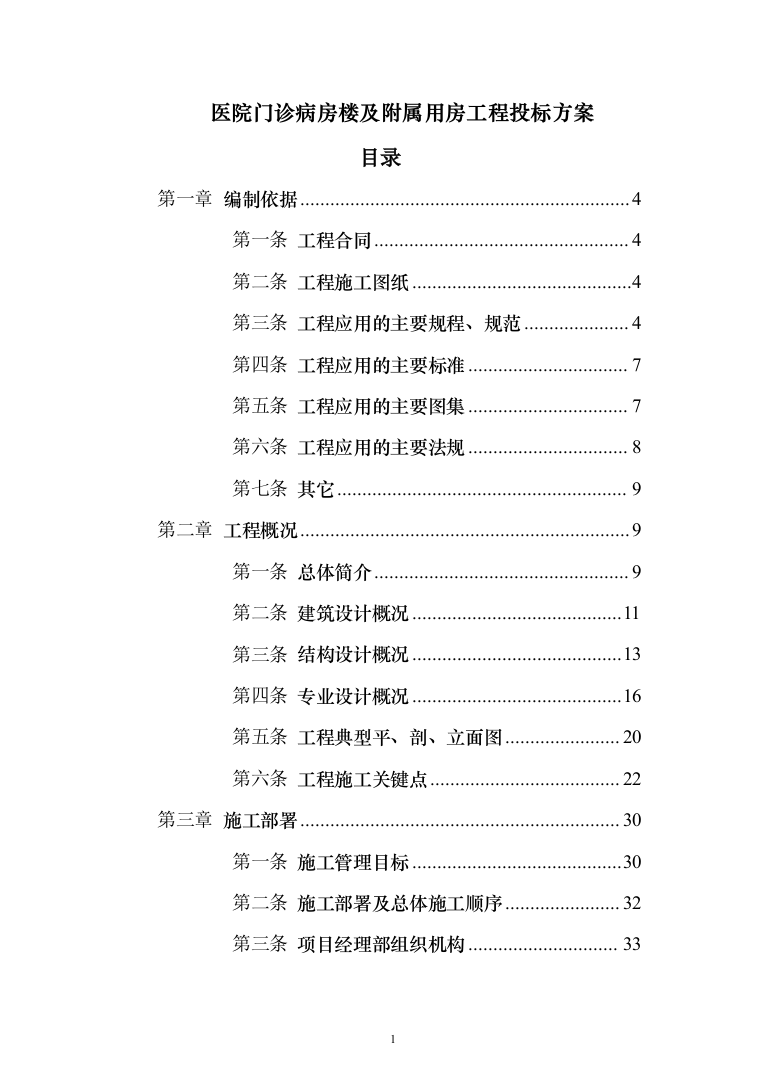 医院门诊病房楼及附属用房工程投标方案（208页）（2024年修订版）.docx 第1页