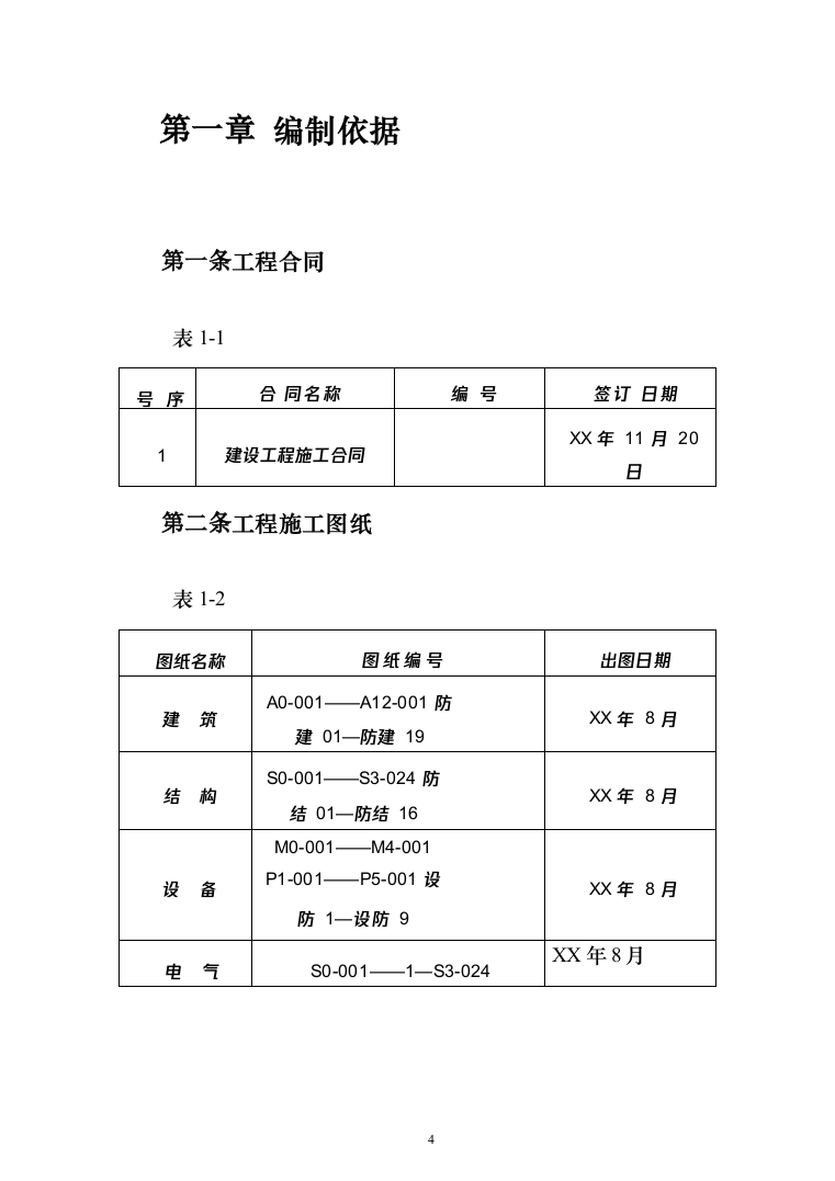 医院门诊病房楼及附属用房工程投标方案（208页）（2024年修订版）.docx 第4页
