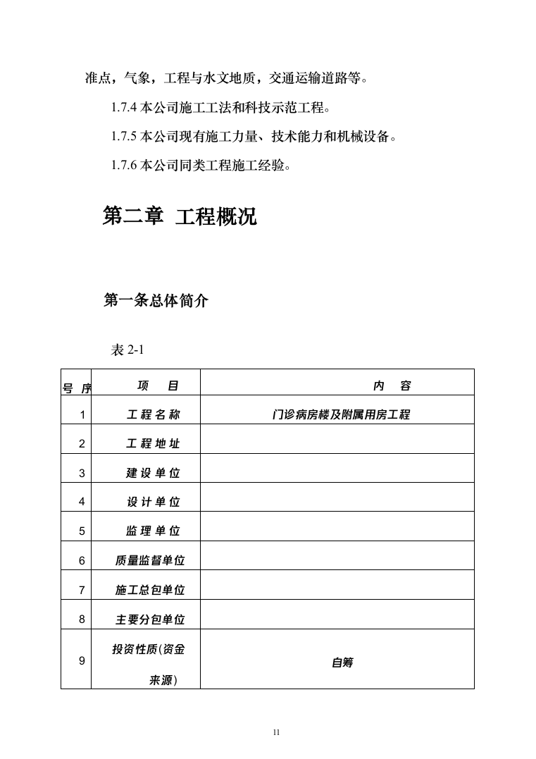 医院门诊病房楼及附属用房工程投标方案（208页）（2024年修订版）.docx 第11页