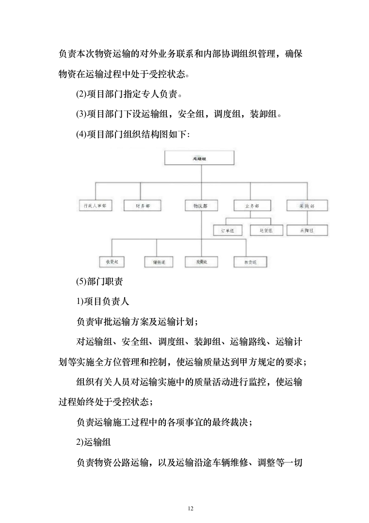 园林伙食配送投标方案（296页）（2024年修订版）.docx 第12页