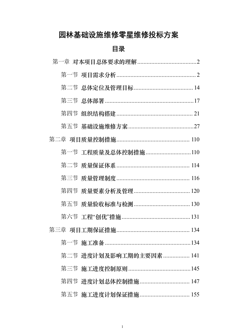 园林基础设施维修零星维修投标方案（210页）（2024年修订版）.docx 第1页