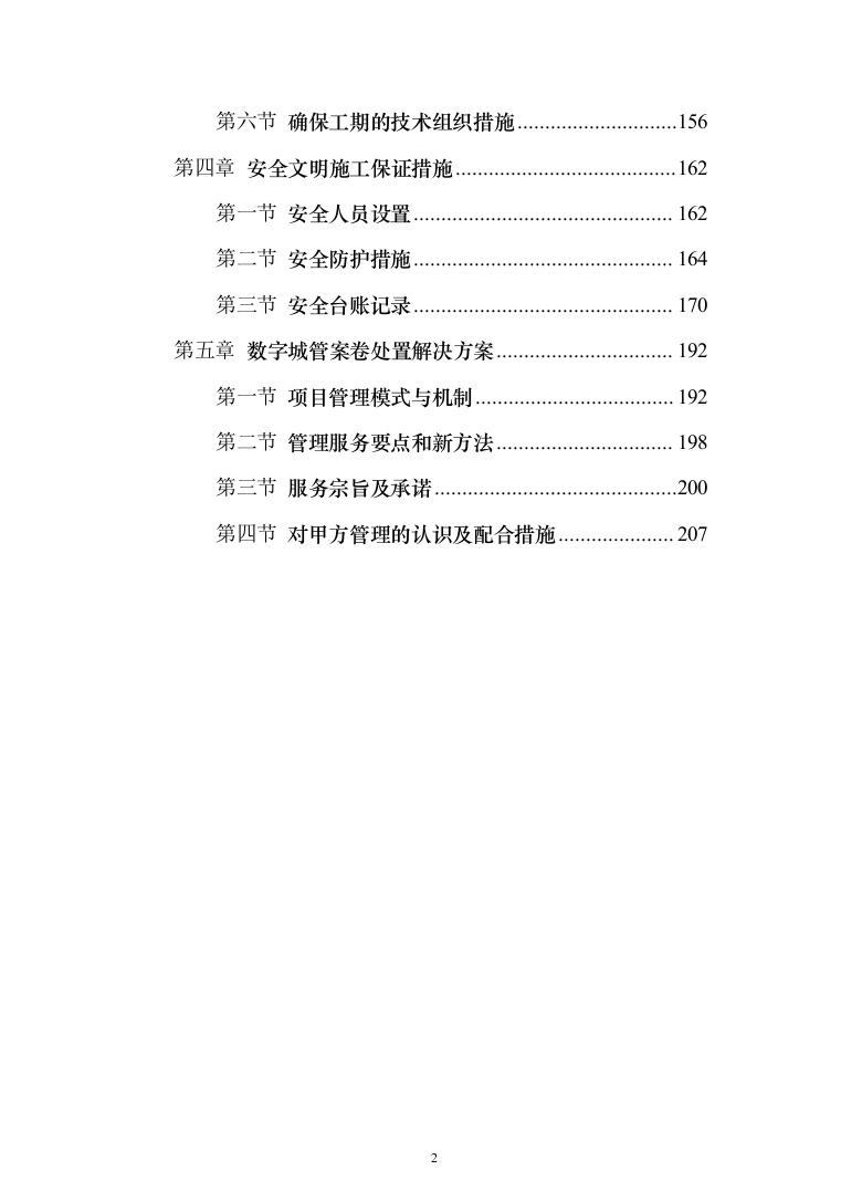 园林基础设施维修零星维修投标方案（210页）（2024年修订版）.docx 第2页