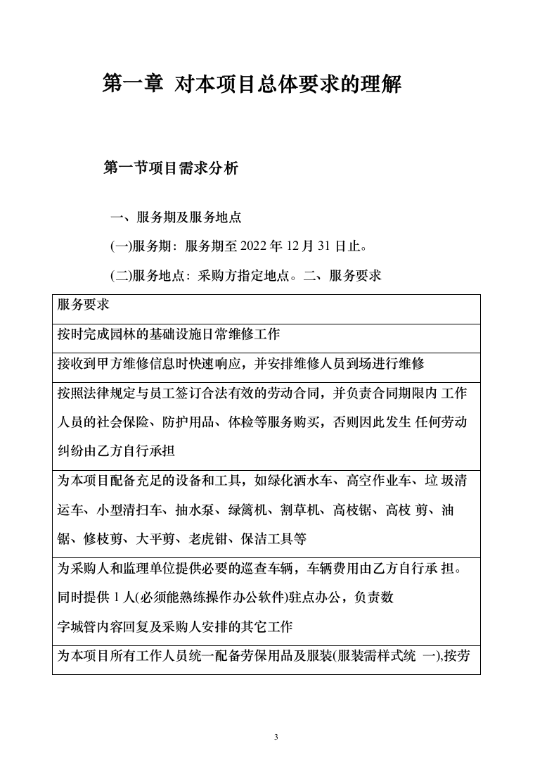 园林基础设施维修零星维修投标方案（210页）（2024年修订版）.docx 第3页