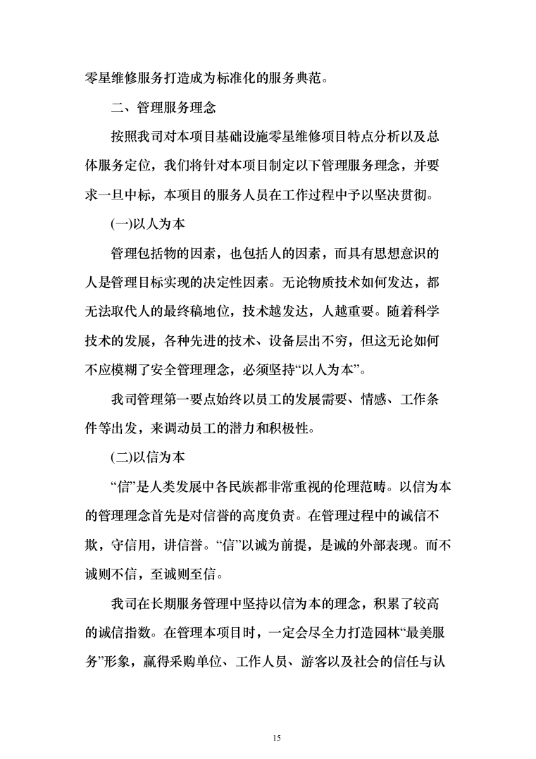 园林基础设施维修零星维修投标方案（210页）（2024年修订版）.docx 第15页