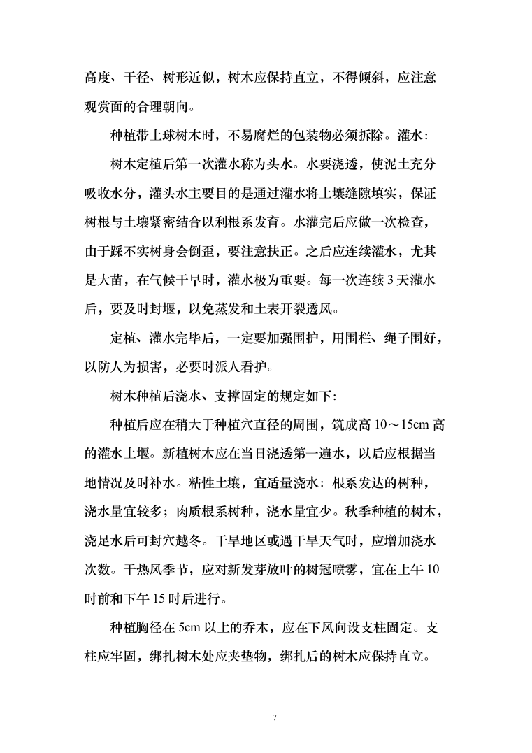 国道绿化工程_投标方案（技术标115页）（2024年修订版）.docx 第7页