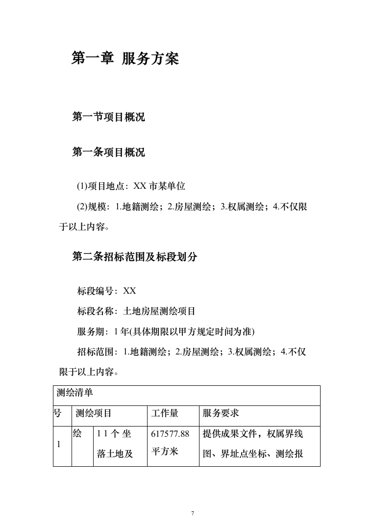 土地房屋测绘项目投标方案（286页）（2024年修订版）.docx 第7页