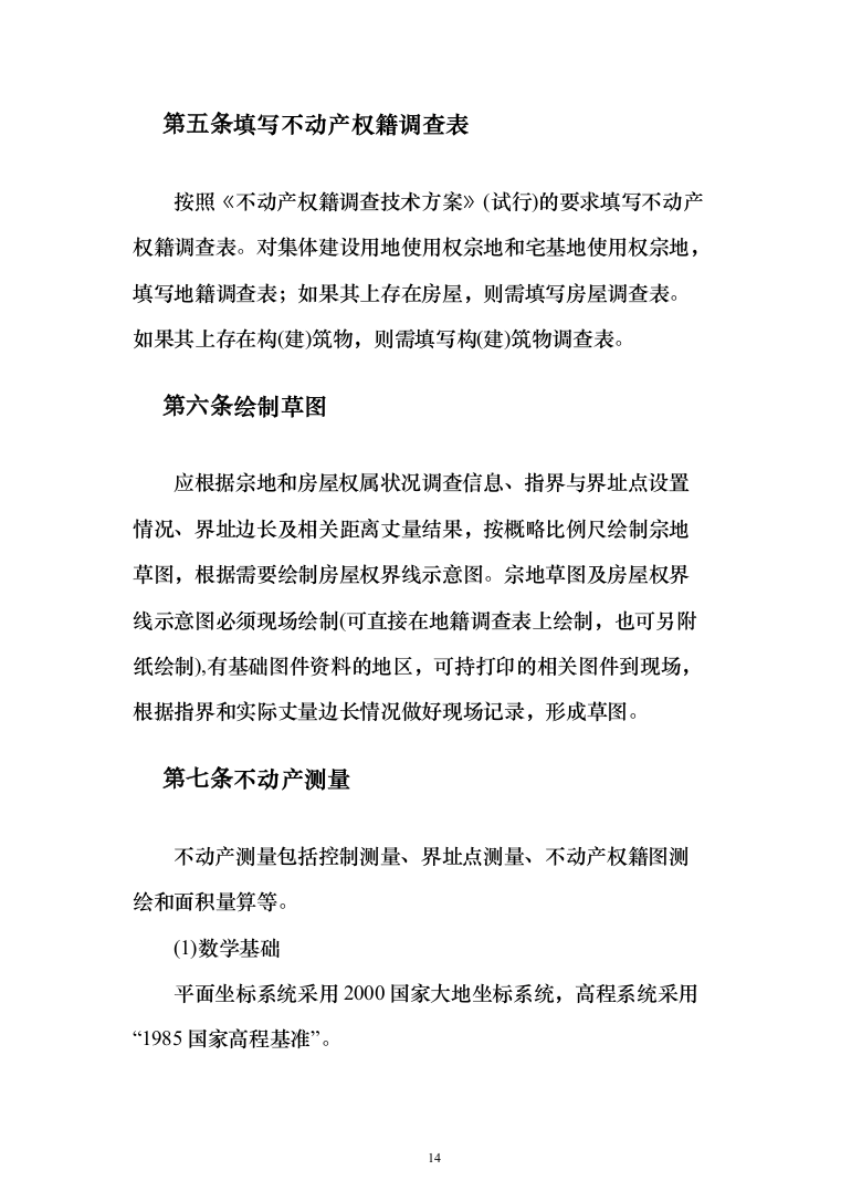 土地房屋测绘项目投标方案（286页）（2024年修订版）.docx 第14页