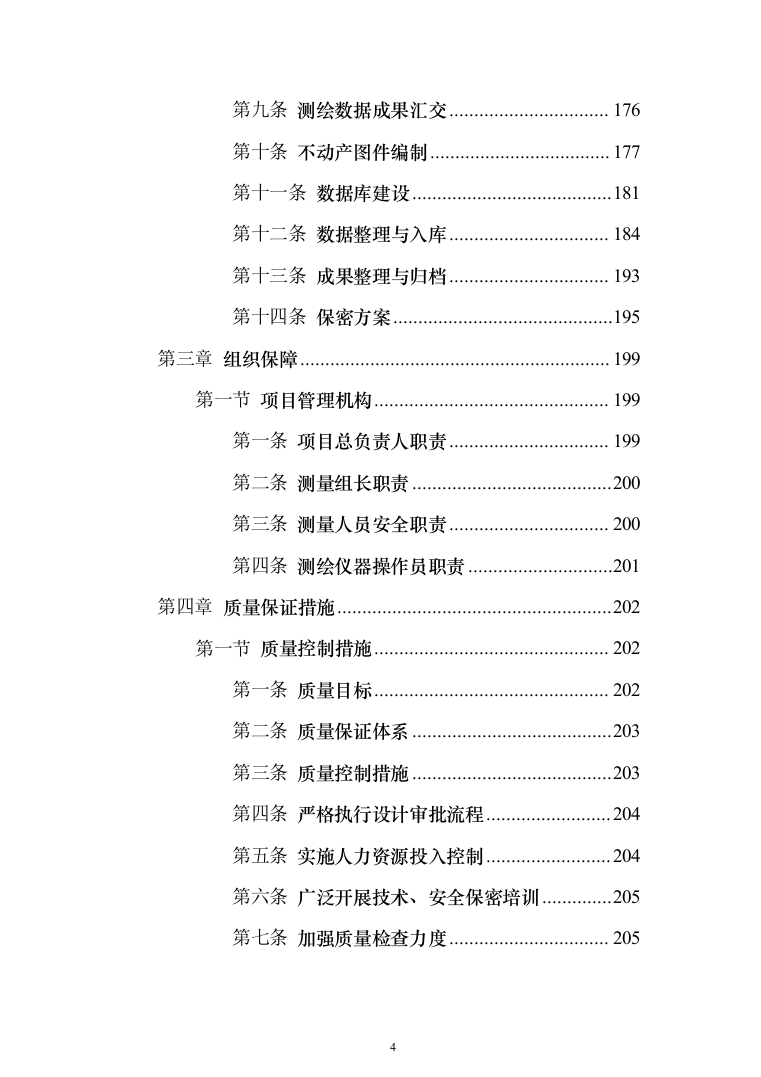 土地房屋测绘项目投标方案（286页）（2024年修订版）.docx 第4页