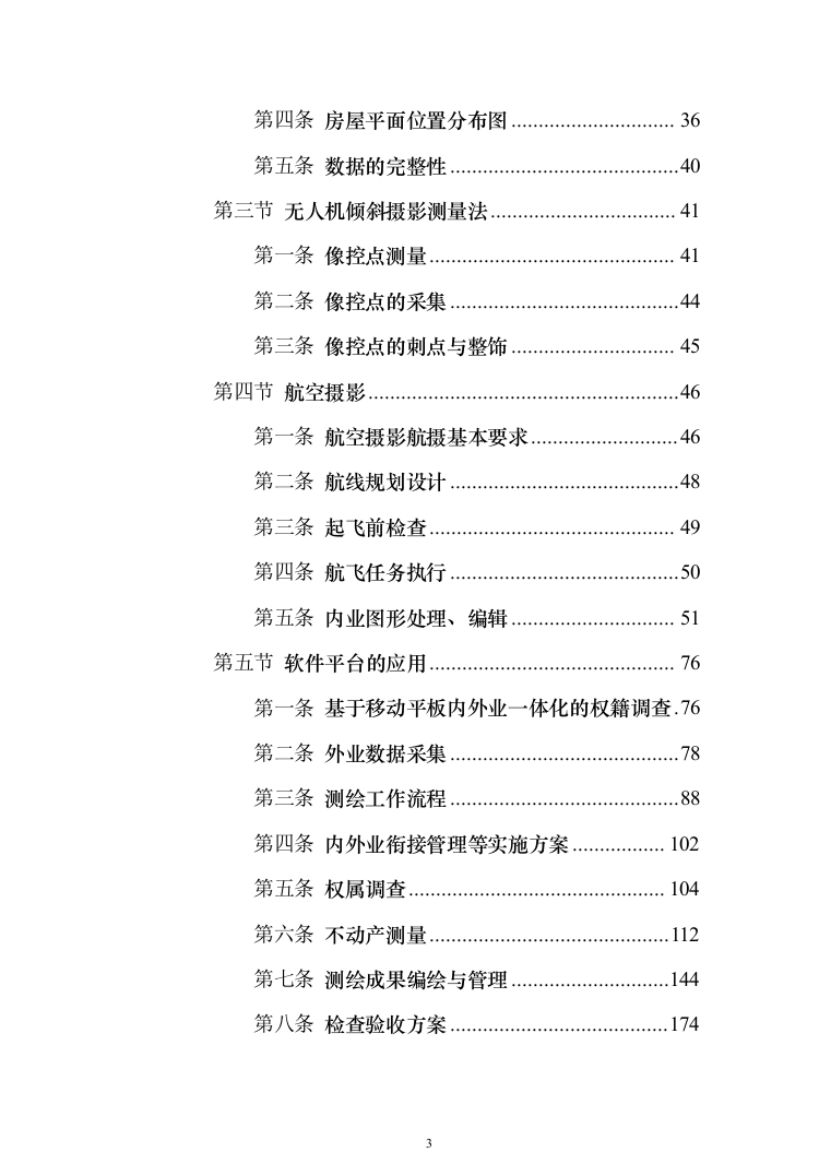 土地房屋测绘项目投标方案（286页）（2024年修订版）.docx 第3页