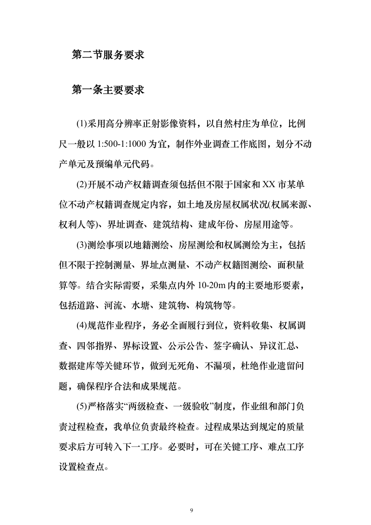 土地房屋测绘项目投标方案（286页）（2024年修订版）.docx 第9页