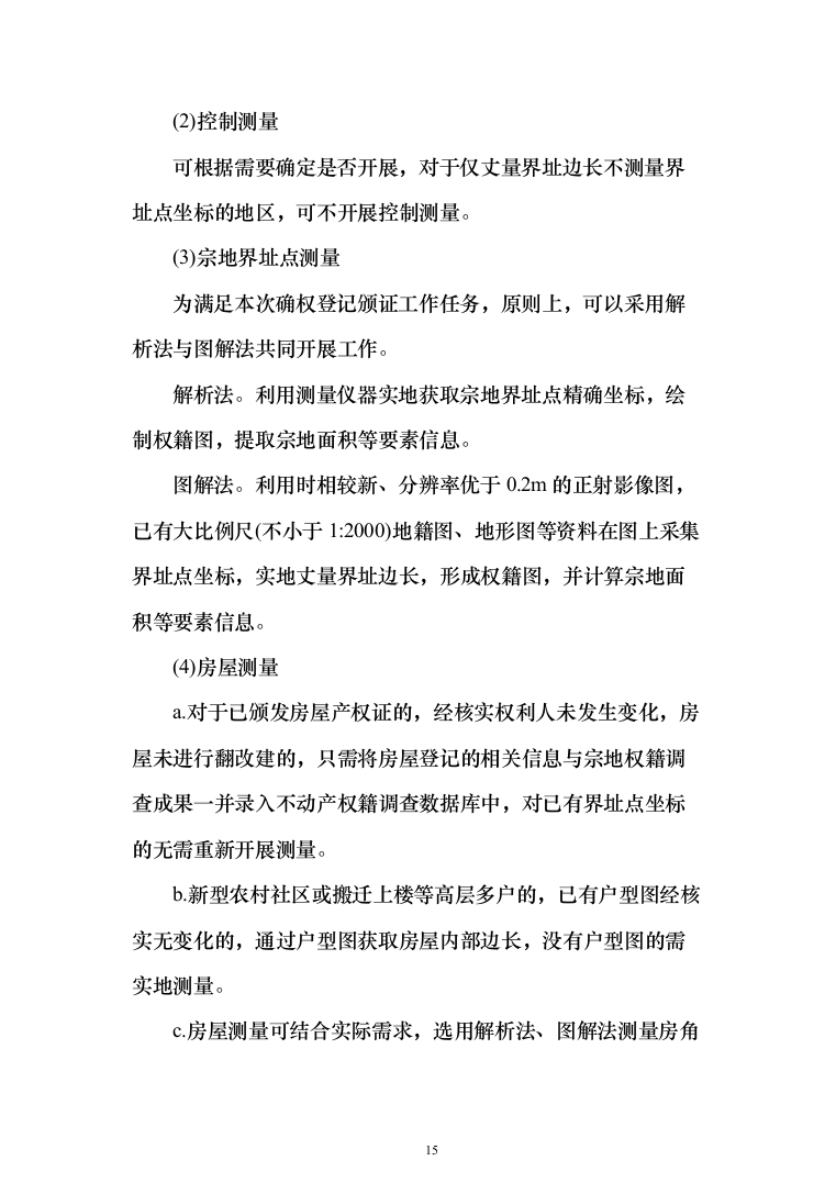 土地房屋测绘项目投标方案（286页）（2024年修订版）.docx 第15页
