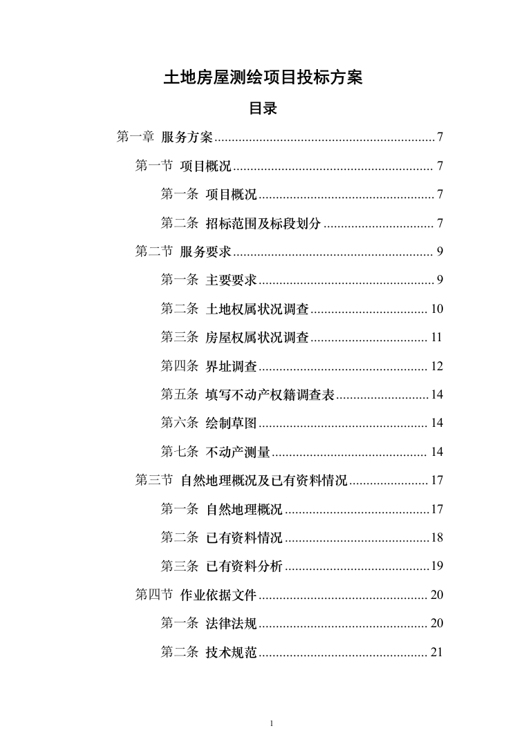 土地房屋测绘项目投标方案（286页）（2024年修订版）.docx 第1页