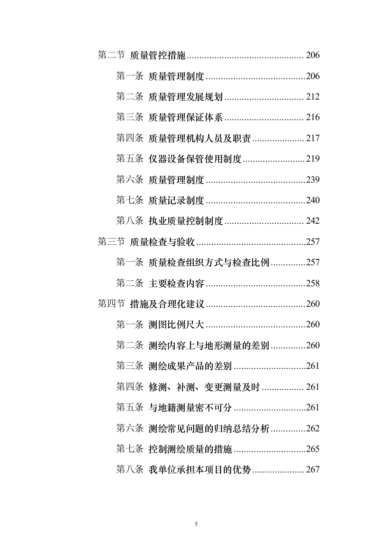 土地房屋测绘项目投标方案（286页）（2024年修订版）.docx 第5页